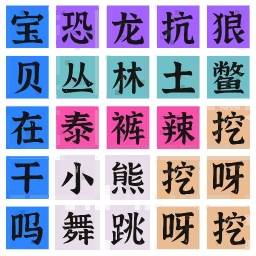 连梗达人-连字成句玩爆梗最新版 v1.0 连梗达人-连字成句玩爆梗最新版 v1.0