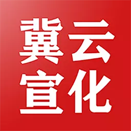 冀云宣化 v1.9.3-大好河山张家口 神京屏翰宣化府 冀云宣化 v1.9.3-大好河山张家口 神京屏翰宣化府
