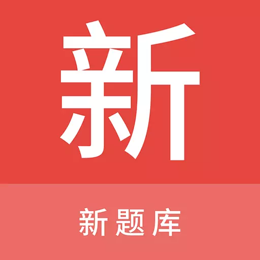 新题库 v1.0.3最新版 新题库 v1.0.3最新版