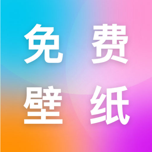 最美手机壁纸-壁纸换不停最新版 v1.0.0 最美手机壁纸-壁纸换不停最新版 v1.0.0