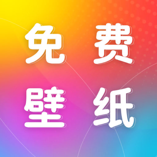 楚诚免费动态壁纸-壁纸换不停最新版 v1.0.0 楚诚免费动态壁纸-壁纸换不停最新版 v1.0.0