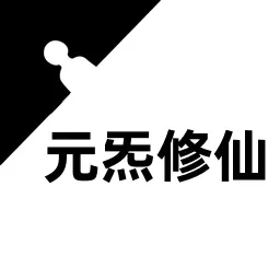 元炁修仙安卓版 v1 元炁修仙安卓版 v1