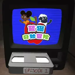 蓝猫奇妙冒险-阿曼达逃离冒险 v1.1-一款冒险家的手游 蓝猫奇妙冒险-阿曼达逃离冒险 v1.1-一款冒险家的手游