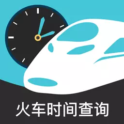 高铁查询最新版 v3.0.5 高铁查询最新版 v3.0.5