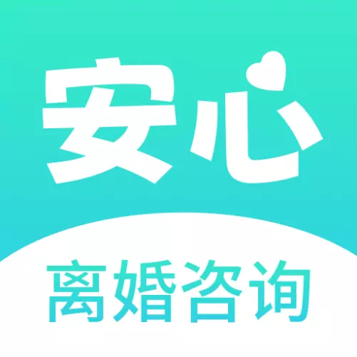 安心离婚咨询-线上办理离婚最新版 v1.0.0 安心离婚咨询-线上办理离婚最新版 v1.0.0