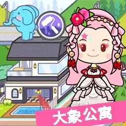 米加小镇新世界-更新大象公寓最新版 v1.19 米加小镇新世界-更新大象公寓最新版 v1.19