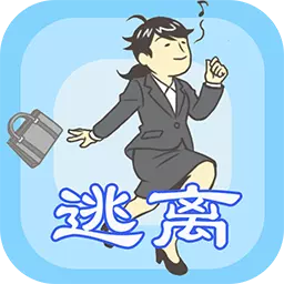 我要逃离公司安卓版 v1.12 我要逃离公司安卓版 v1.12