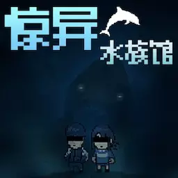 像素冒险岛-惊异水族馆饥饿拉姆2最新版 v1.00 像素冒险岛-惊异水族馆饥饿拉姆2最新版 v1.00