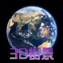 天眼3D卫星地图 v3.0.0-看3D高清景点感受美好世界 天眼3D卫星地图 v3.0.0-看3D高清景点感受美好世界