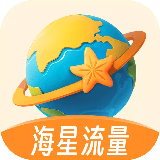 海星流量 v2.0.1最新版 海星流量 v2.0.1最新版
