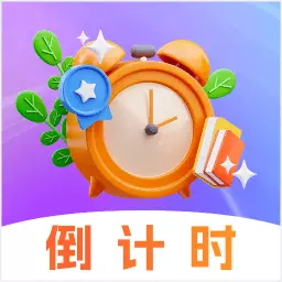 高考考研倒计时日历最新版 v2.72 高考考研倒计时日历最新版 v2.72