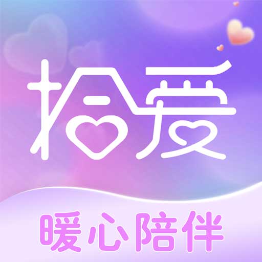 拾爱最新版 v1.1.1 拾爱最新版 v1.1.1