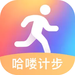 哈喽计步最新版 v2.0.1 哈喽计步最新版 v2.0.1