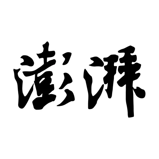 澎湃新闻-时政新闻资讯最新版 v9.7.4 澎湃新闻-时政新闻资讯最新版 v9.7.4