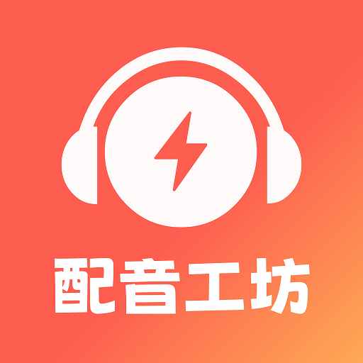 光速配音工坊最新版 v1.1.0 光速配音工坊最新版 v1.1.0
