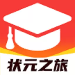 状元之旅最新版 v1.0.0 状元之旅最新版 v1.0.0