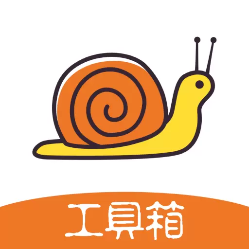 蜗牛工具箱最新版 v1.0.1 蜗牛工具箱最新版 v1.0.1