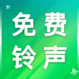 铃声点点-免费铃声最新版 v1.0.6 铃声点点-免费铃声最新版 v1.0.6