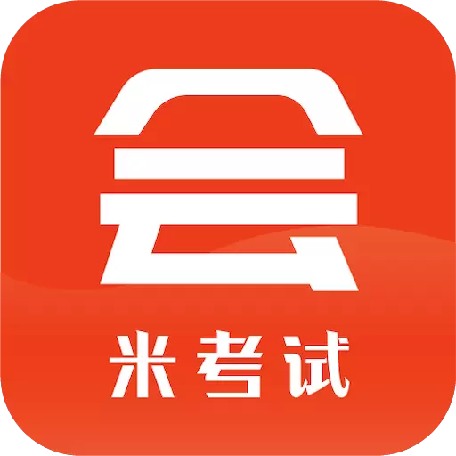 米考试考会计-初会中会注会税务师 v8.422.0401-初会、中会、注会,税务师备考题库 米考试考会计-初会中会注会税务师 v8.422.0401-初会、中会、注会,税务师备考题库