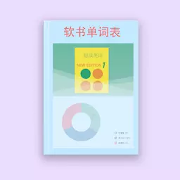 软书单词表 v2.0.1-为留学生提供专有背单词神器 软书单词表 v2.0.1-为留学生提供专有背单词神器