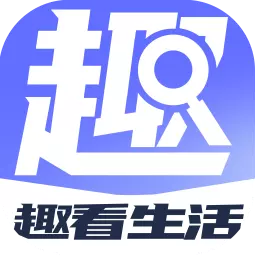 趣看生活 v1.0.3最新版 趣看生活 v1.0.3最新版