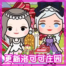 米加小镇新新世界-洛可可玫瑰庄园最新版 v1.0 米加小镇新新世界-洛可可玫瑰庄园最新版 v1.0
