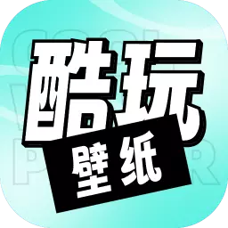 酷玩壁纸最新版 v1.0.0 酷玩壁纸最新版 v1.0.0