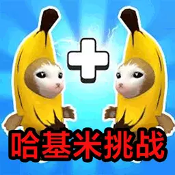 哈基米挑战-香蕉怪合并大师最新版 v1.0 哈基米挑战-香蕉怪合并大师最新版 v1.0