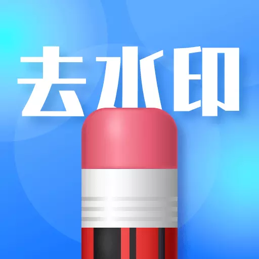 去水印志定义-免费无痕最新版 v2.0.0 去水印志定义-免费无痕最新版 v2.0.0