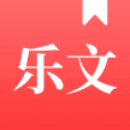 乐文故事-好故事在这里发生最新版 v1.0.0 乐文故事-好故事在这里发生最新版 v1.0.0