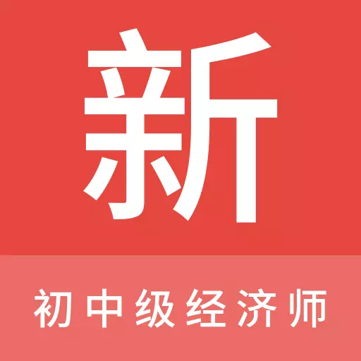初中级经济师新题库 v1.0.0最新版 初中级经济师新题库 v1.0.0最新版