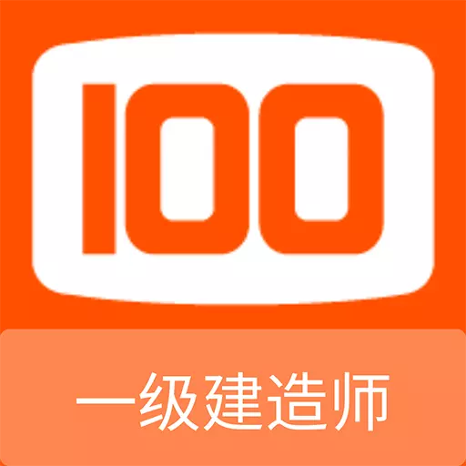 一级建造师100题库最新版 v1.0.4 一级建造师100题库最新版 v1.0.4