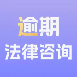 逾期法律咨询-逾期帮你少还钱最新版 v1.0.0 逾期法律咨询-逾期帮你少还钱最新版 v1.0.0