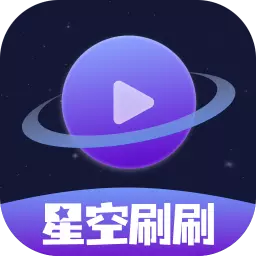 星空刷刷最新版 v2.0.0 星空刷刷最新版 v2.0.0