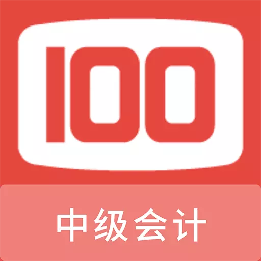 中级会计100题库 v1.0.7最新版 中级会计100题库 v1.0.7最新版