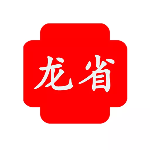 龙省 v1.2.5最新版 龙省 v1.2.5最新版