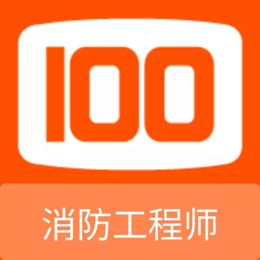 消防工程师100题库最新版 v1.0.0 消防工程师100题库最新版 v1.0.0