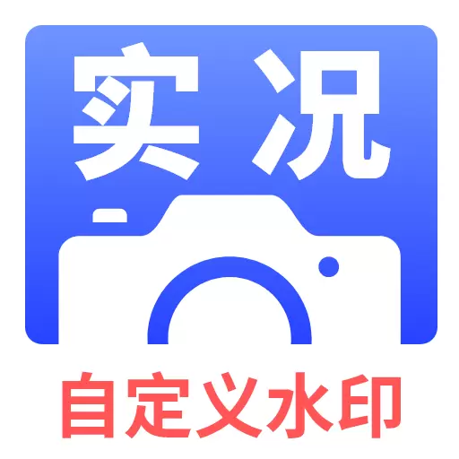 实况水印相机-自定义水印最新版 v1.0.1 实况水印相机-自定义水印最新版 v1.0.1