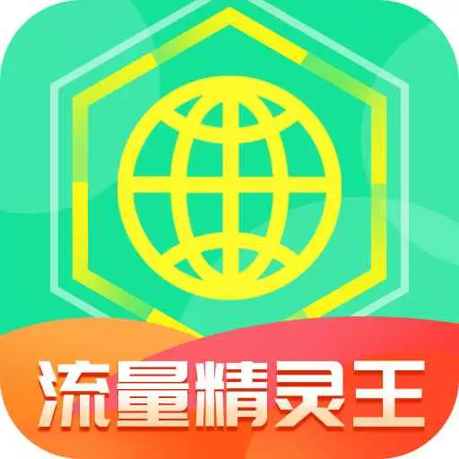 流量精灵王最新版 v3.6.1 流量精灵王最新版 v3.6.1