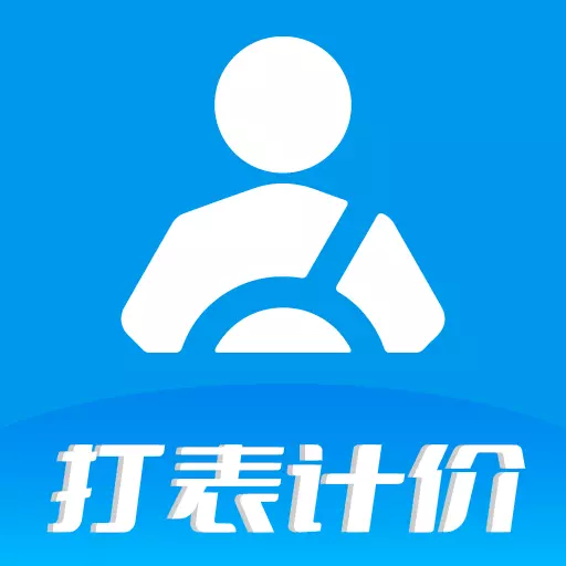 代驾打表计价器 v1.0最新版 代驾打表计价器 v1.0最新版