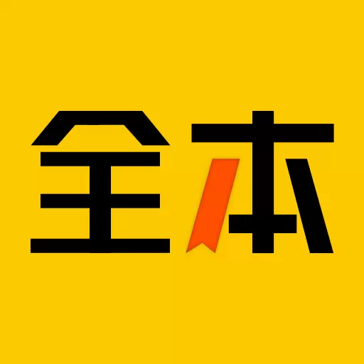 全本免费小说-全本都免费最新版 v1.2.2 全本免费小说-全本都免费最新版 v1.2.2