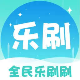 全民乐刷刷最新版 v1.0.1 全民乐刷刷最新版 v1.0.1