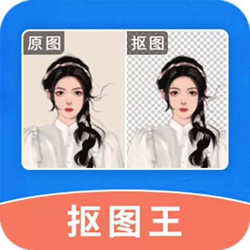 轻松抠图修图王 v1.2.1-手机全能抠图修图工具 轻松抠图修图王 v1.2.1-手机全能抠图修图工具