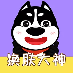 换肤大神-免费领皮肤最新版 v1.4.6 换肤大神-免费领皮肤最新版 v1.4.6