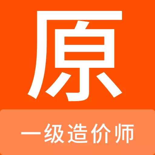 一级造价师原题库 v1.0.0最新版 一级造价师原题库 v1.0.0最新版
