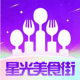 星光美食街最新版 v1.0.0 星光美食街最新版 v1.0.0