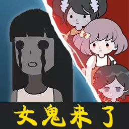 女鬼宿舍惊魂-猛鬼躺平无限金币最新版 v1.4 女鬼宿舍惊魂-猛鬼躺平无限金币最新版 v1.4