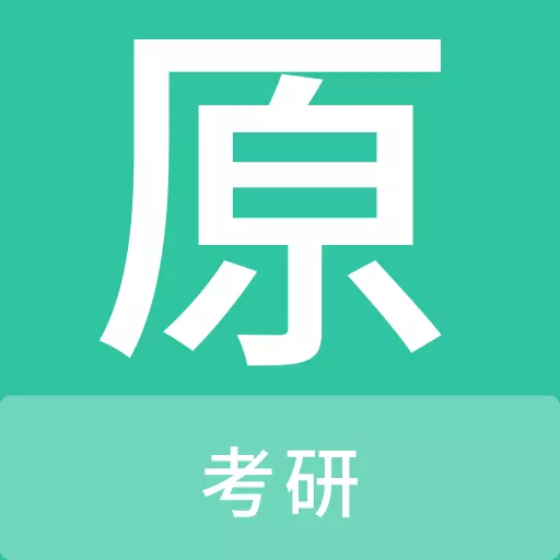 考研原题库 v1.0.1-考研考试精选题库、刷题好助手 考研原题库 v1.0.1-考研考试精选题库、刷题好助手