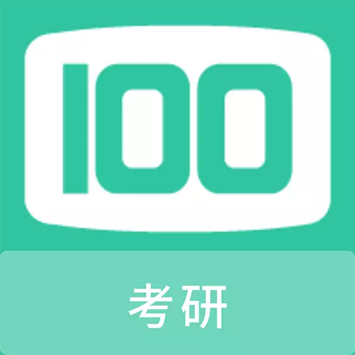 考研100题库 v1.1.0-考研100题库让备考更高效 考研100题库 v1.1.0-考研100题库让备考更高效