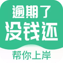 逾期拒绝催收最新版v1.0.8-马上处理全国信用卡网贷逾期